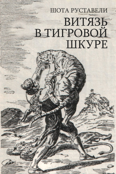 Руставели Шота – Сказание о Тариэле