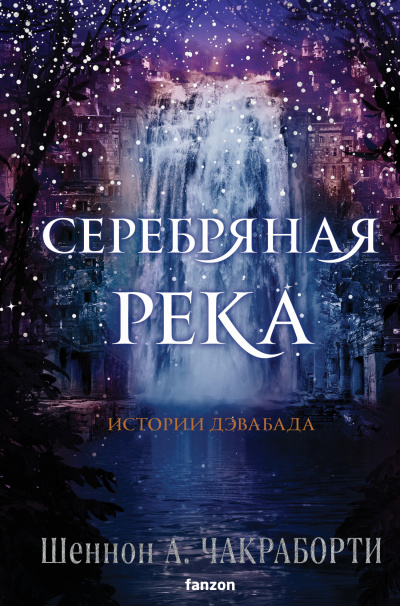 Чакраборти Шеннон А. – Серебряная река