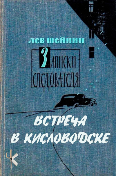 Шейнин Лев – Встреча в Кисловодске