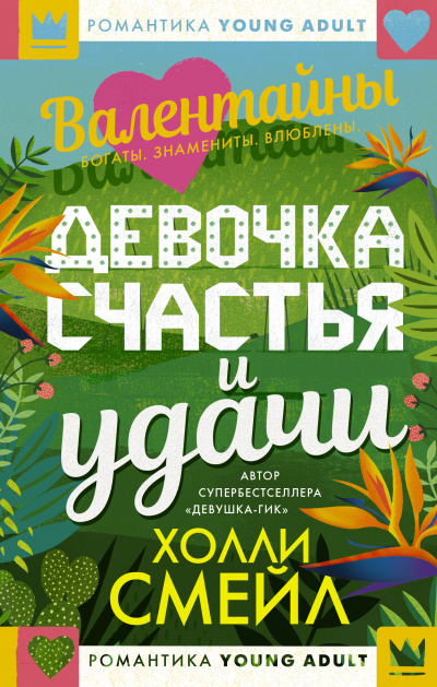 Смейл Холли – Валентайны. Девочка счастья и удачи